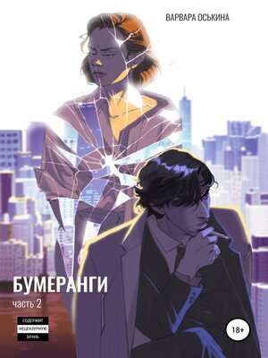 cover image of Бумеранги. Часть 2
